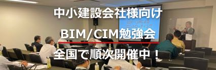 中小建設会社様向けBIM/CIM勉強会