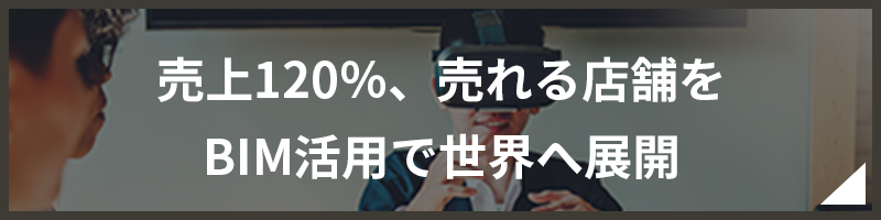 売上120％、売れる店舗をBIM活用で世界へ展開