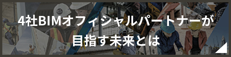 4社BIMオフィシャルパートナーが目指す未来とは