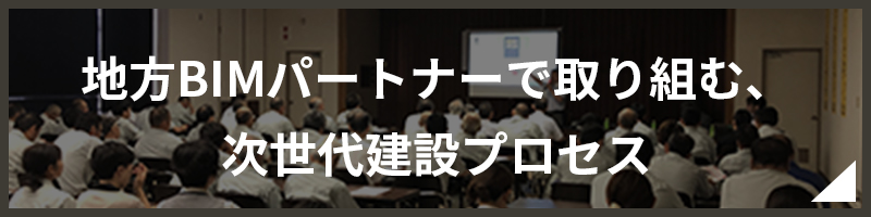 地方BIMパートナーで取り組む、次世代建設プロセス