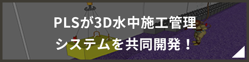 PLSが3D水中施工管理システムを共同開発