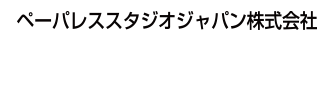 ペーパレススタジオジャパン株式会社